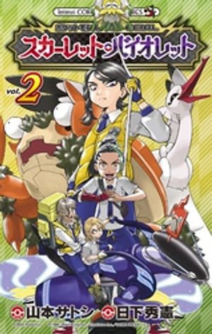 ポケットモンスターSPECIAL スカーレット・バイオレット（2）【電子書籍】[ 日下秀憲 ]