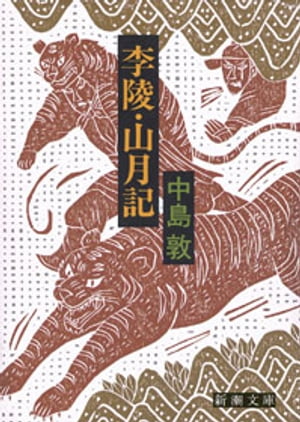 李陵・山月記（新潮文庫）【電子書