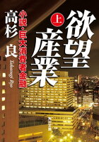 欲望産業 上 小説・巨大消費者金融