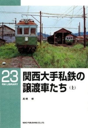 関西大手私鉄の譲渡車たち（上）【電子書籍】[ 高橋修 ]