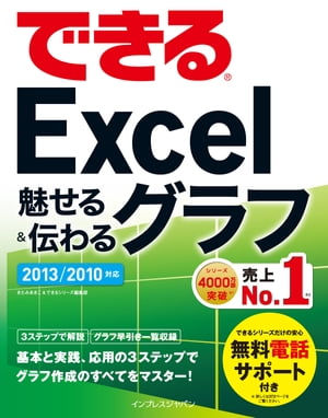 できるExcel魅せる&伝わるグラフ 2013/2010対応