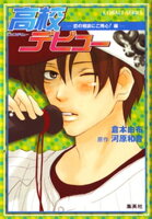 小説版 高校デビュー4 恋の相談にご用心!編
