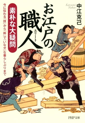 お江戸の職人（エリート） 素朴な大疑問