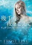 幾千もの夜をこえて【電子書籍】[ リンダ・ハワード＆リンダ・ジョーンズ ]