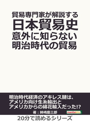 貿易専門家が解説する日本貿易史。意外に知らない明治時代の貿易。【電子書籍】 姉崎慶三郎