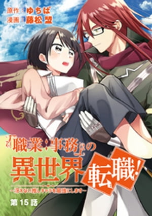 「職業：事務」の異世界転職！〜冴えない推しキャラを最強にします〜【単話】（１５）