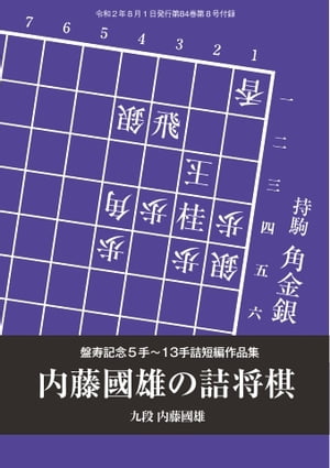 将棋世界（日本将棋連盟発行） 内藤國雄の詰将棋　盤寿記念5手～13手詰短編作品集　 内藤國雄九段【電子書籍】