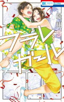 フラレガール 9