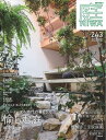 庭 No.243 2021夏号【電子書籍】
