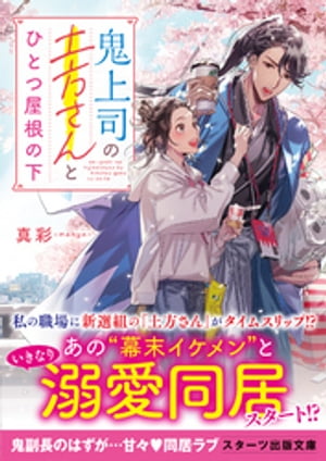 鬼上司の土方さんとひとつ屋根の下