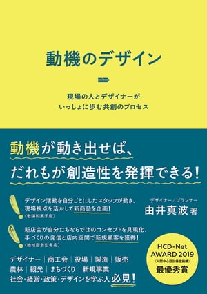 動機のデザイン　現場の人とデザイナーがいっしょに歩む共創のプロセス