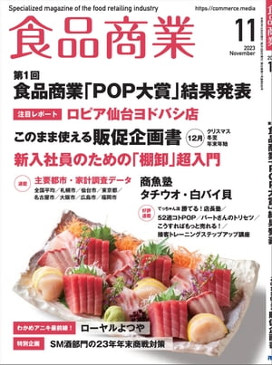 食品商業 2023年11月号