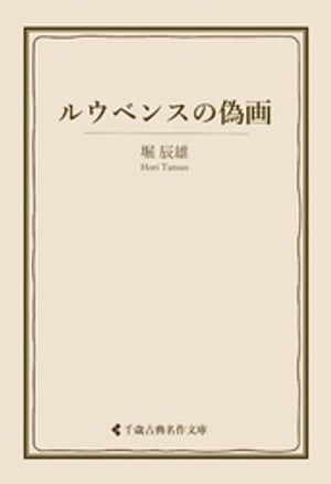 ルウベンスの偽画【電子書籍】[ 堀辰雄 ]