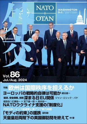 「外交」 Vol.86　2024年7・8月号 特集「欧州は国際秩序を担えるか」／ FOCUS「インド総選挙と南アジア勢力地図」【電子書籍】[ 「外交」編集委員会 ]