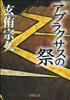 アブラクサスの祭（新潮文庫）【電子書籍】[ 玄侑宗久 ]