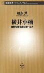 横井小楠ー維新の青写真を描いた男ー（新潮新書）【電子書籍】[ 徳永洋 ]