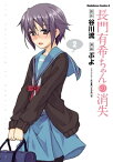 長門有希ちゃんの消失(2)【電子書籍】[ ぷよ ]