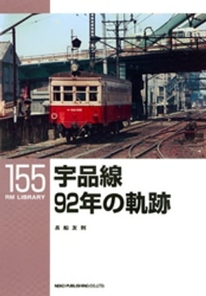 宇品線92年の軌跡【電子書籍】[ 長船友則 ]