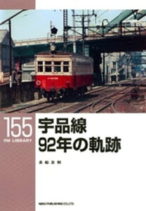 宇品線92年の軌跡【電子書籍】[ 長船友則 ]