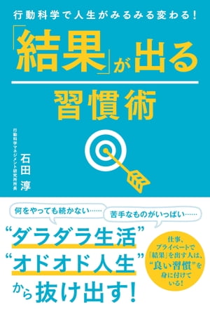 行動科学で人生がみるみる変わる！　「結果」が出る習慣術