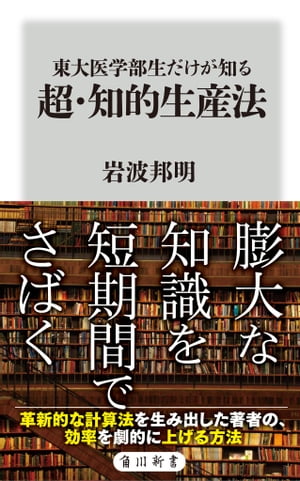 東大医学部生だけが知る　超・知的生産法