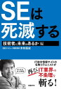 SEは死滅する 技術者に未来はあるか編【電子書籍】[ 木村 岳史 ]