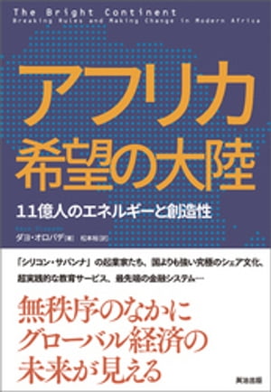 アフリカ 希望の大陸 ー 11億人のエネルギーと創造性