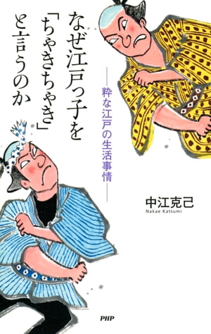 なぜ江戸っ子を「ちゃきちゃき」と言うのか