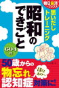 ＜p＞＜strong＞※この商品はタブレットなど大きいディスプレイを備えた端末で読むことに適しています。また、文字だけを拡大することや、文字列のハイライト、検索、辞書の参照、引用などの機能が使用できません。＜/strong＞＜/p＞ ＜p＞「昭和」のできごとをクイズ形式で掲載し、「思い出す」ことで脳に刺激を与えるシニア層に向けた脳トレ本。風俗や流行、事件などを一問一答形式で約600問の内容を出題、「頭を使う刺激」と「懐かしさ」の両方が一冊で楽しめる。＜/p＞画面が切り替わりますので、しばらくお待ち下さい。 ※ご購入は、楽天kobo商品ページからお願いします。※切り替わらない場合は、こちら をクリックして下さい。 ※このページからは注文できません。