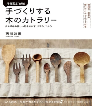 増補改訂新版 手づくりする木のカトラリー 樹種別・道具の使い方とテクニック付き【電子書籍】[ 西川栄明 ]