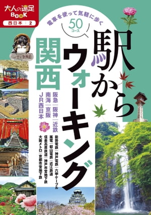 楽天楽天Kobo電子書籍ストア駅からウォーキング関西（2022年版）【電子書籍】