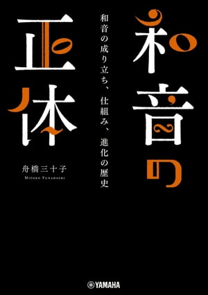 和音の正体〜和音の成り立ち、仕組み、進化の歴史〜