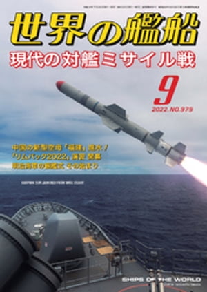 世界の艦船 2022年 09月号【電子書籍】[ 海人社 ]