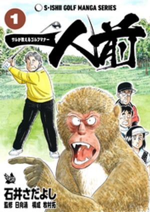 石井さだよしゴルフ漫画シリーズ 一人前 -サルが教えるゴルフマナー- 1巻