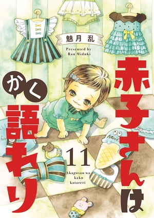 赤子さんはかく語れり【分冊版】　11