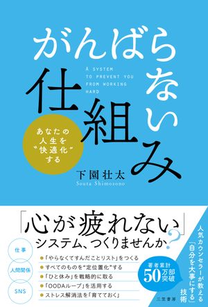 「がんばらない」仕組み