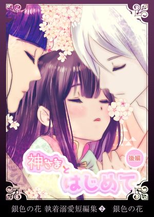 銀色の花 執着溺愛短編集（2）神さまとはじめて＜後編＞【電子書籍】[ 銀色の花 ]