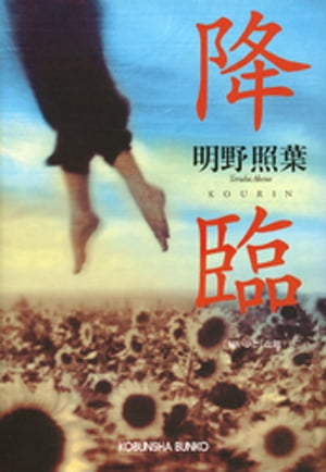 降臨【電子書籍】[ 明野照葉 ]