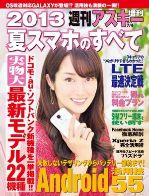 2013夏スマホのすべて 週刊アスキー 2013年 7/4号増刊【電子書籍】[ 週刊アスキー編集部 ]