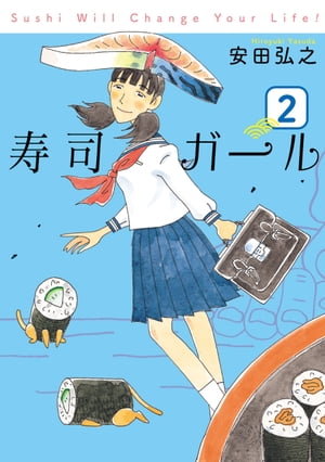 寿司ガール 2巻【電子書籍】 安田弘之