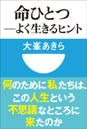 命ひとつーよく生きるヒント(小学館101新書)