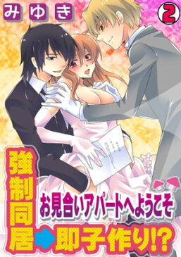 強制同居→即子作り！？〜お見合いアパートへようこそ〜(2)【電子書籍】[ みゆき ]