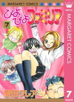 ぴよぴよファミリア 7【電子書籍】[ 愛田クレア ]