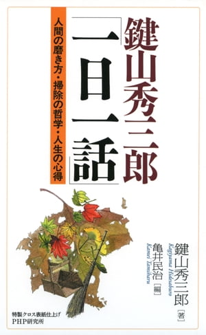 鍵山秀三郎「一日一話」