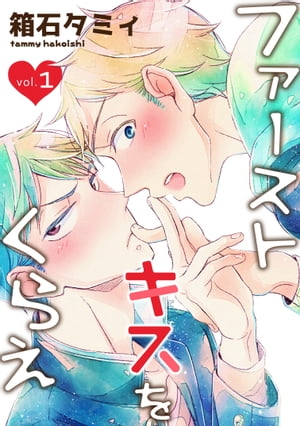 ファーストキスをくらえ　vol.1【電子書籍】[ 箱石タミィ ]