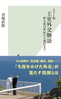 カラー版　王室外交物語～紀元前14世紀から現代まで～【電子書籍】[ 君塚直隆 ]