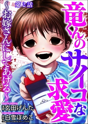 竜くんのサイコな求愛 〜お嫁さんにしてあげる〜（分冊版） 【第2話】