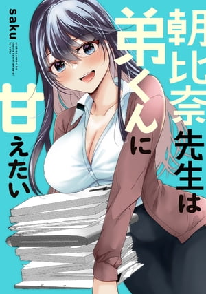 朝比奈先生は弟くんに甘えたい【電子書籍】 saku