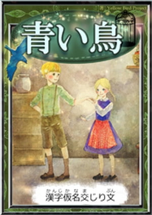 青い鳥　【漢字仮名交じり文】【電子書籍】[ モーリス・メーテルリンク ]