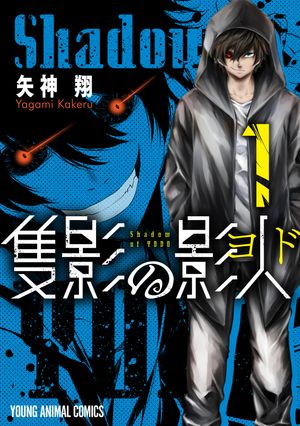 隻影の影人【期間限定無料版】 1